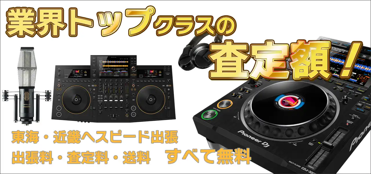 DJ機器・スタジオ機材高価買取