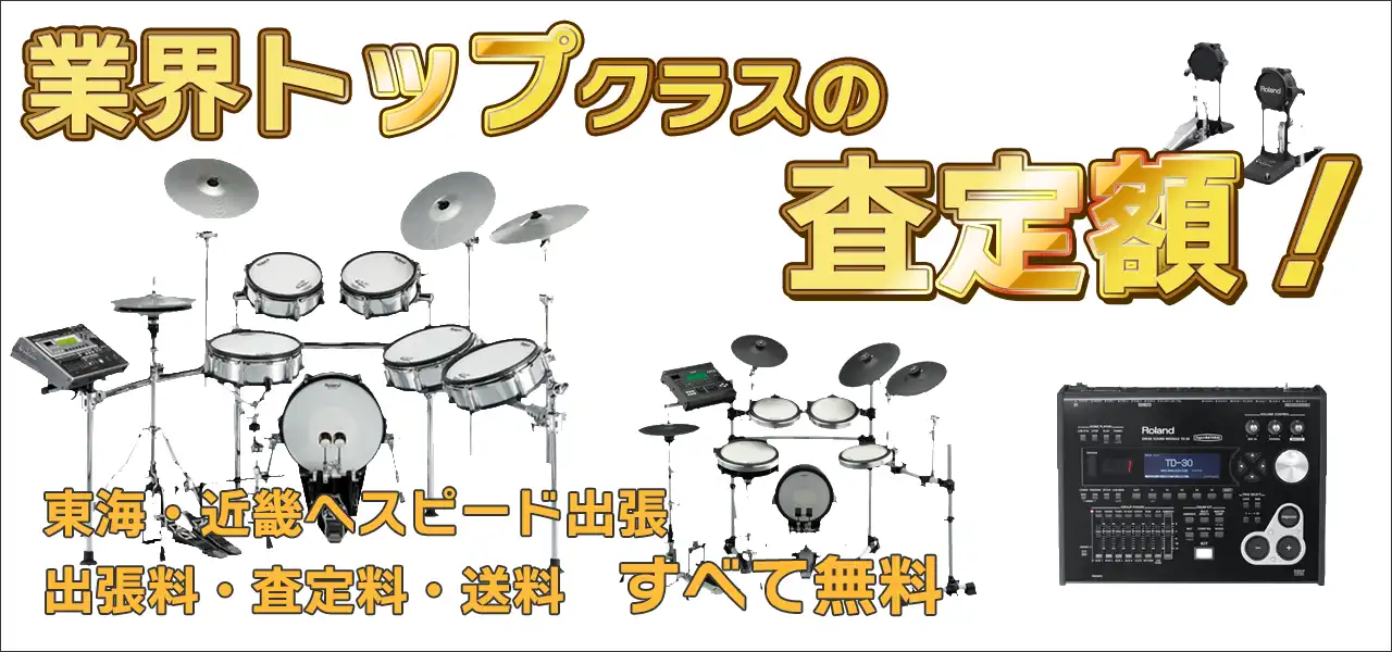 電子ドラム高価買取