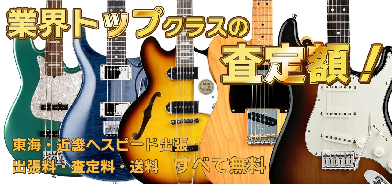 エレキギター・ベース高価買取