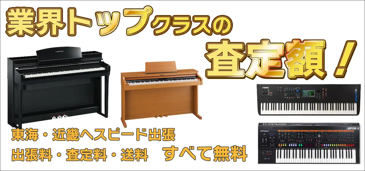電子ピアノ・キーボード高価買取