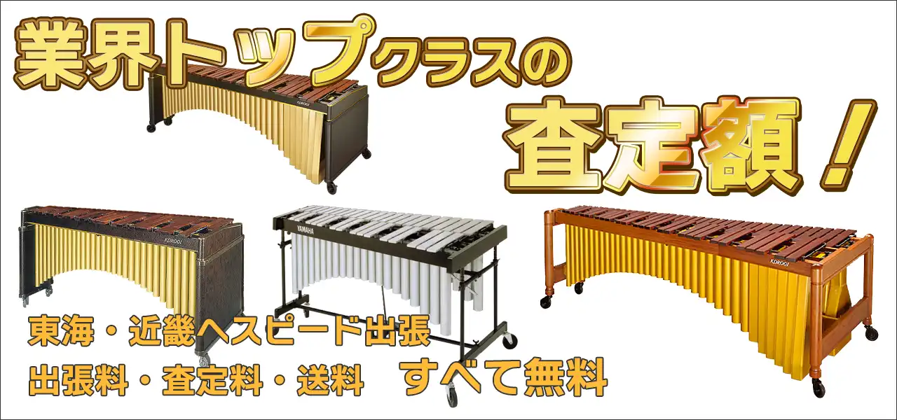 マリンバ高価買取