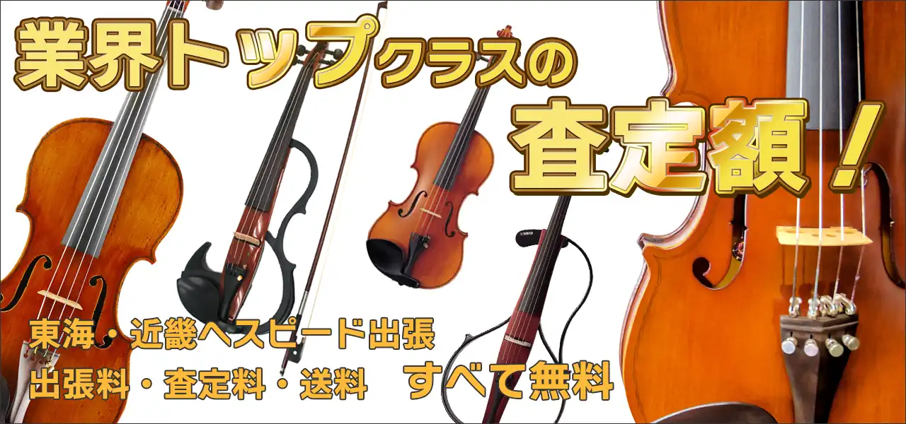 弦楽器高価買取