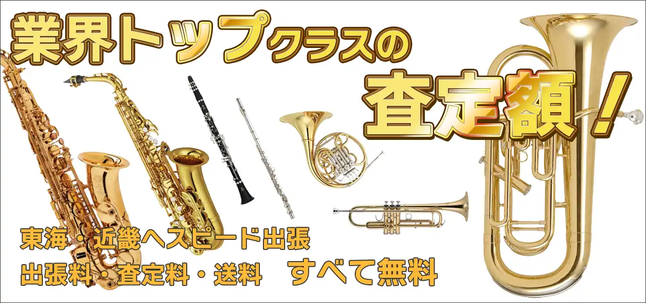 管楽器高価買取