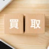 買取
